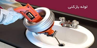 چاه بازکن کرج